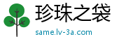 珍珠之袋